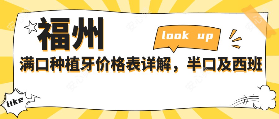 福州满口种植牙价格表详解，半口及西班牙种植牙费用一网打尽