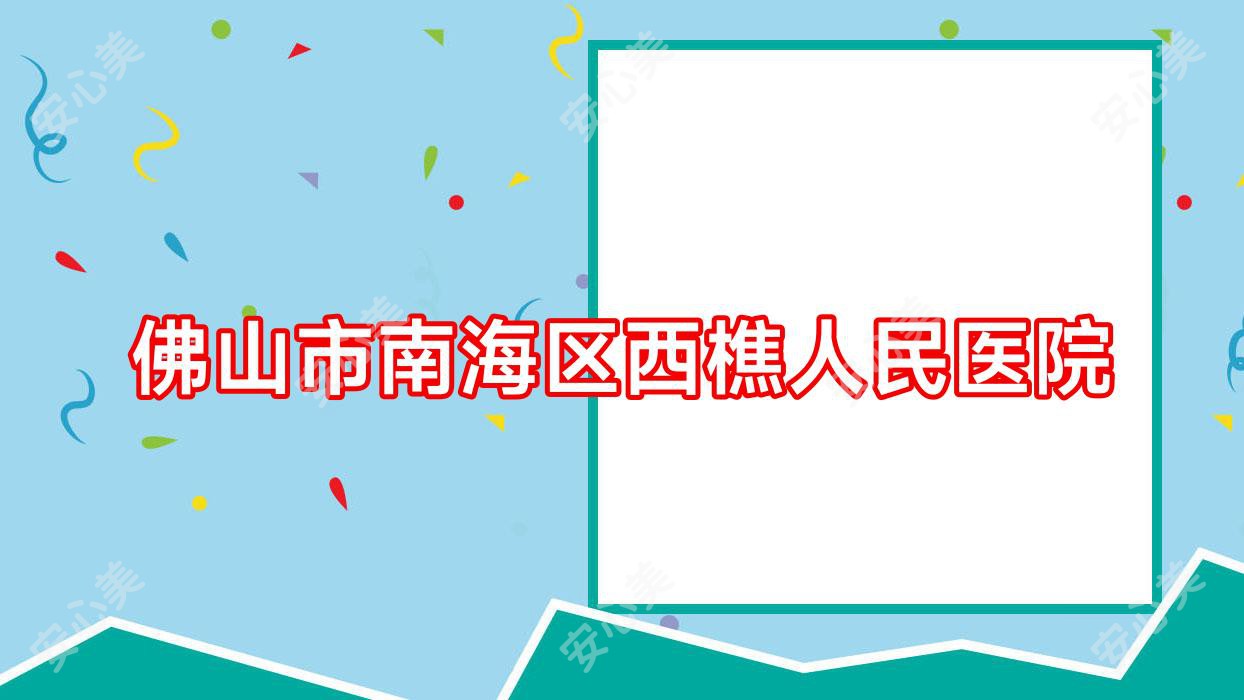 佛山市南海区西樵人民医院