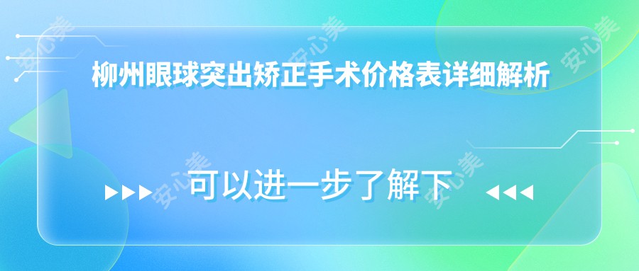 柳州眼球突出矫正手术价格表详细解析