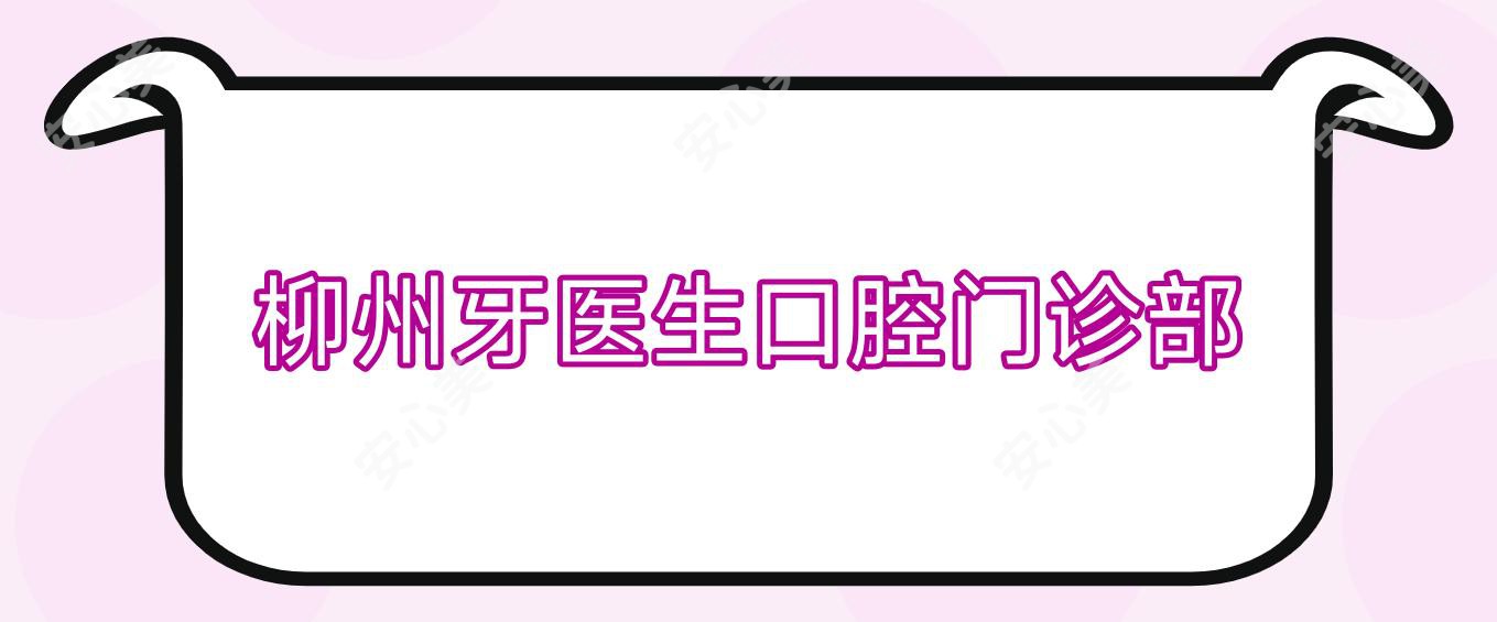 柳州牙医生口腔门诊部