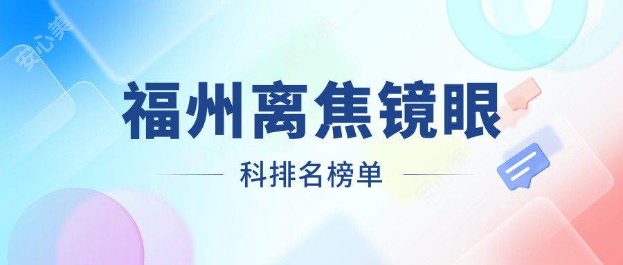 福州离焦镜眼科排名榜单