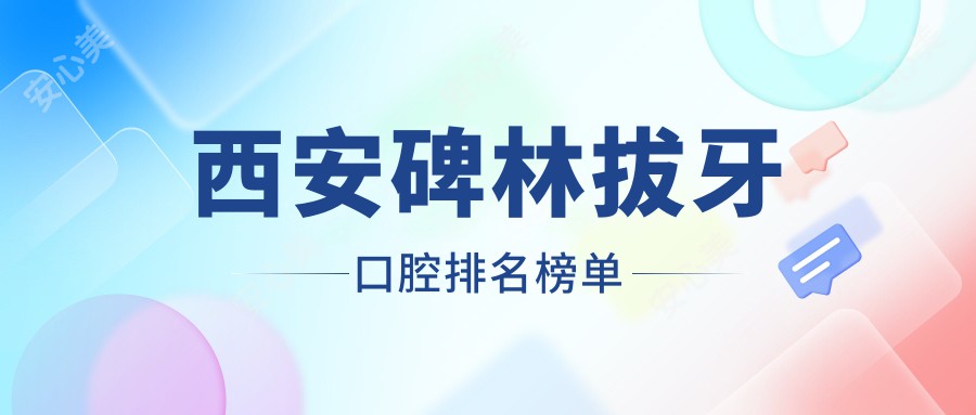 西安碑林拔牙口腔排名榜单