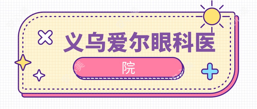 义乌爱尔眼科医院