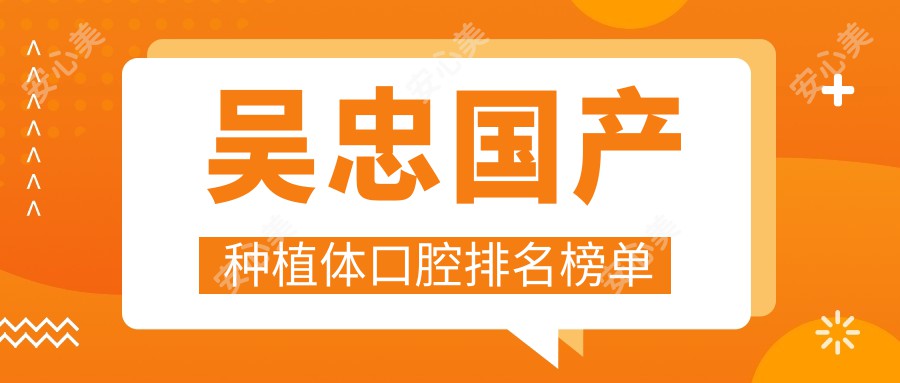 吴忠国产种植体口腔排名榜单