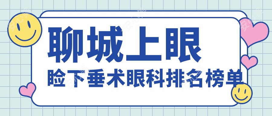 聊城上眼睑下垂术眼科排名榜单