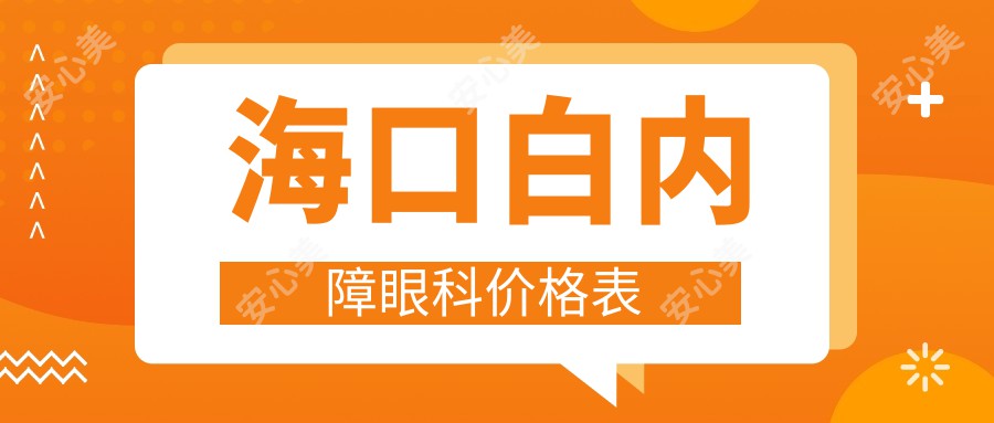 海口白内障眼科价格表