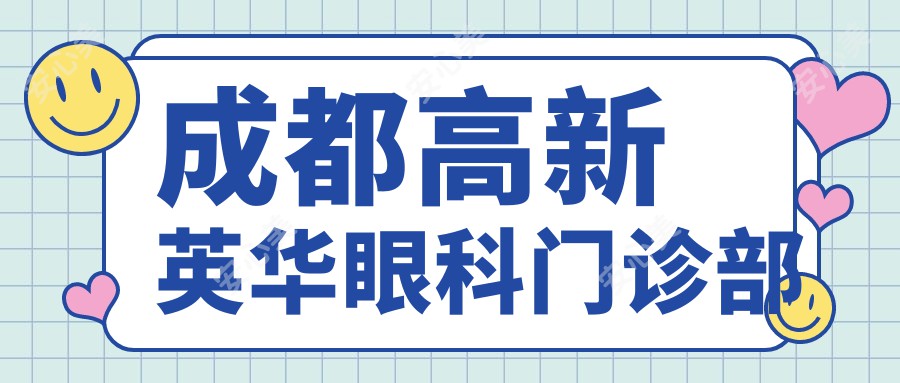 成都高新英华眼科门诊部