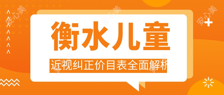 衡水儿童近视纠正价目表全面解析