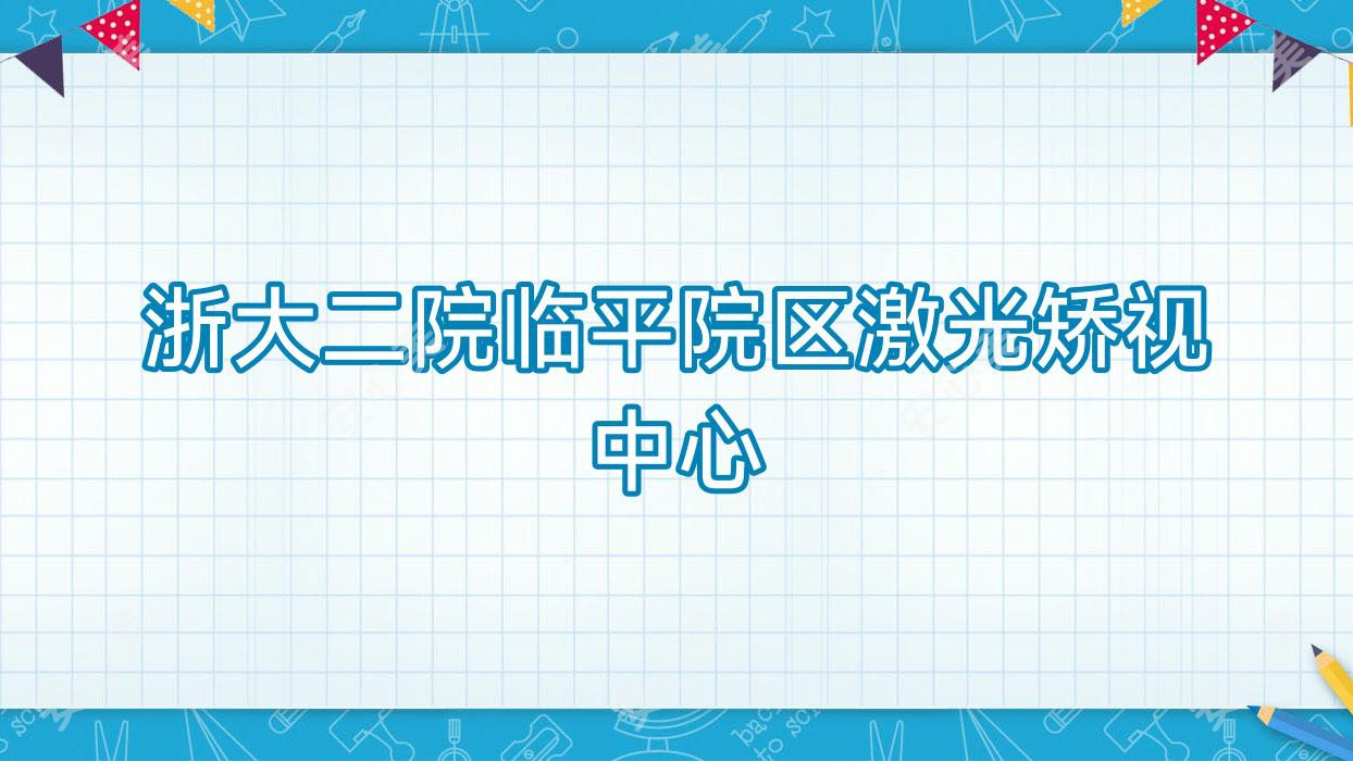 浙大二院临平院区激光矫视中心