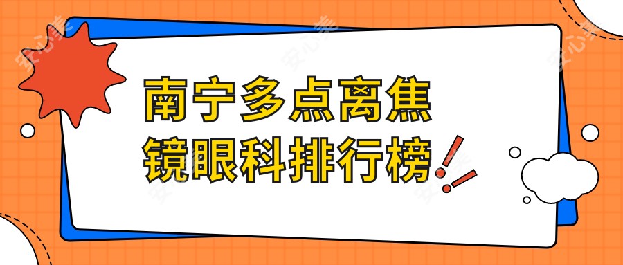 南宁多点离焦镜眼科排行榜