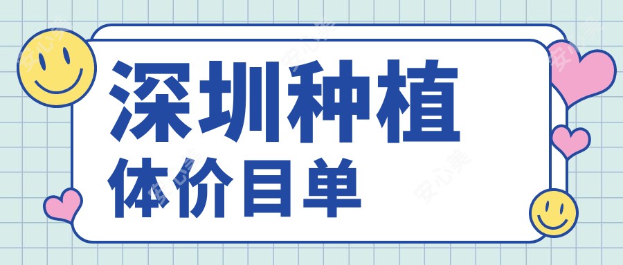 深圳种植体价目单