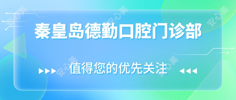 秦皇岛德勤口腔门诊部