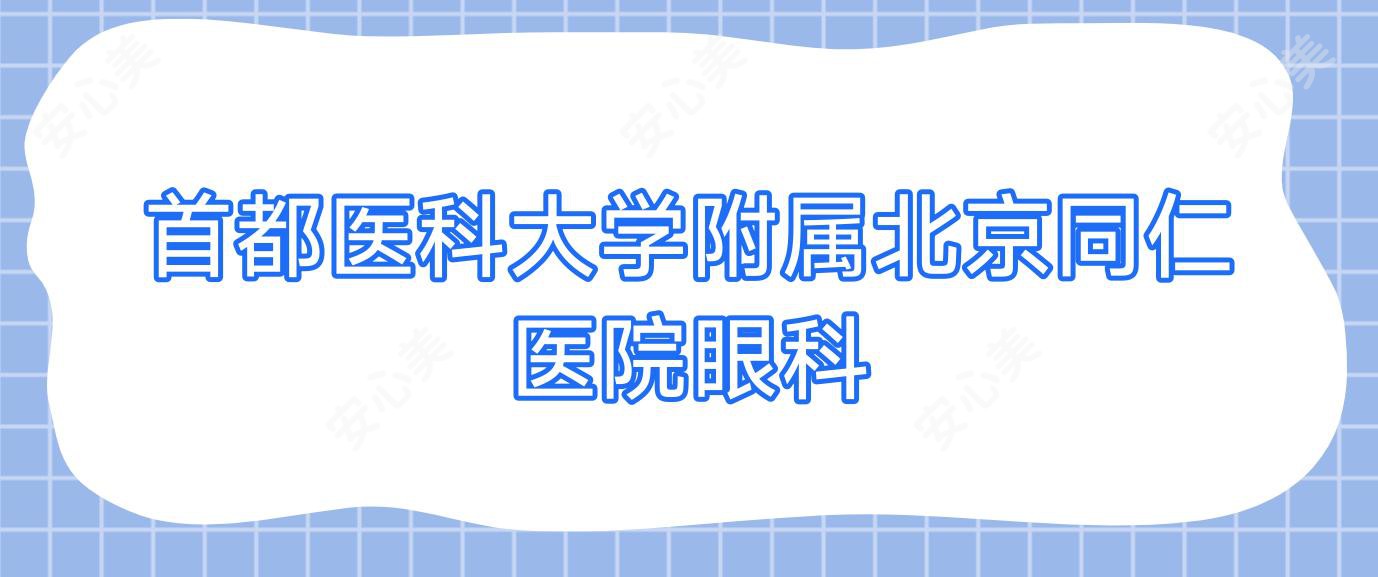 首都医科大学附属北京同仁医院眼科