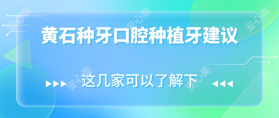 黄石种牙口腔种植牙建议