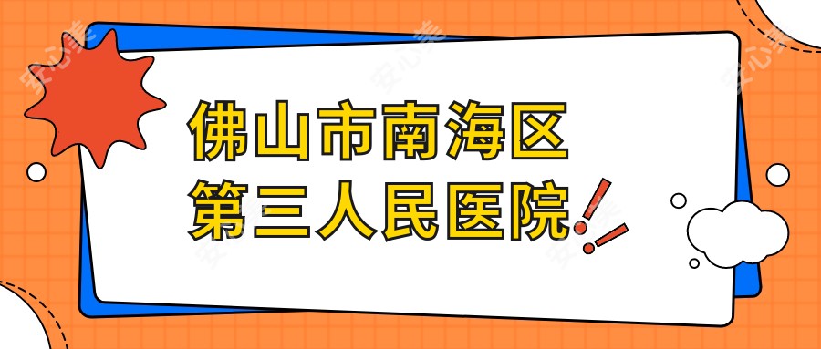 佛山市南海区第三人民医院