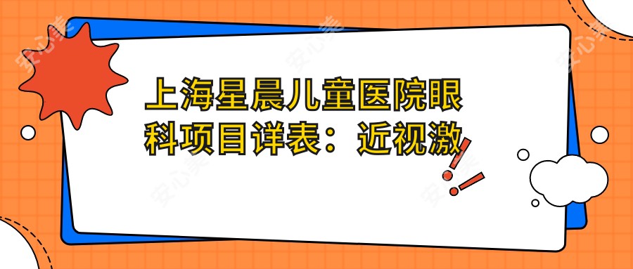 上海星晨儿童医院眼科项目详表：近视激光8800元起，双眼皮5800元实惠