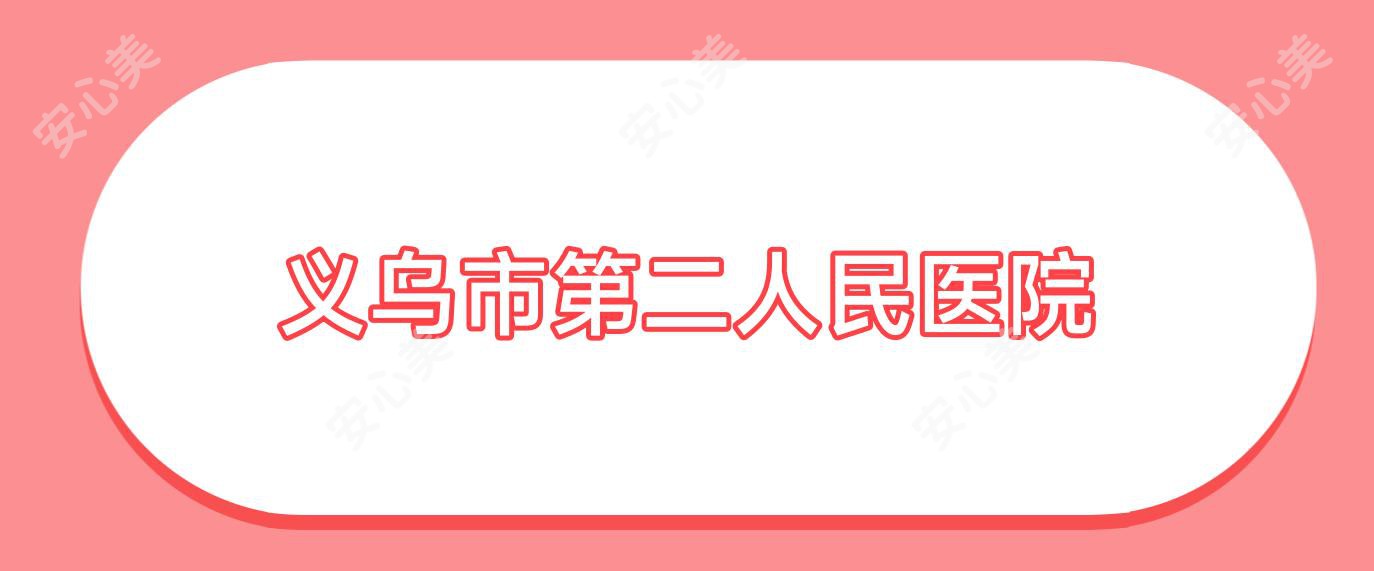 义乌市第二人民医院