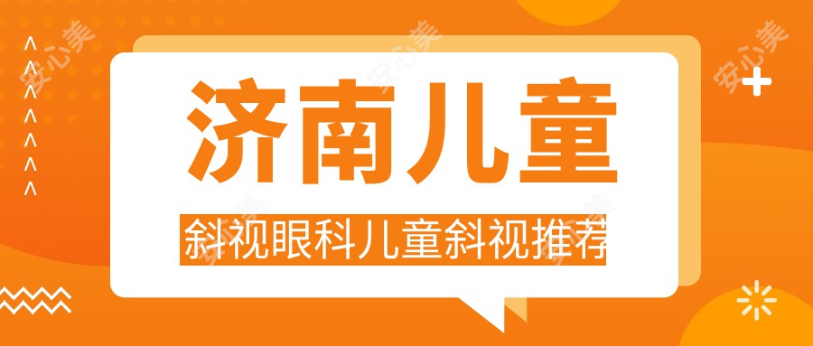 济南儿童斜视眼科儿童斜视推荐