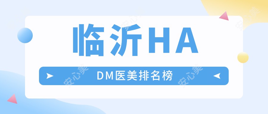 临沂HADM医美排名榜