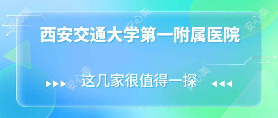 西安交通大学一附属医院