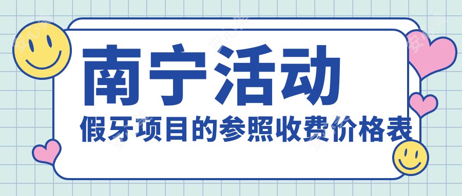 南宁活动假牙项目的参照收费价格表