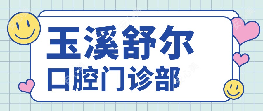 玉溪舒尔口腔门诊部