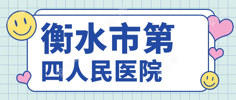 衡水市第四人民医院