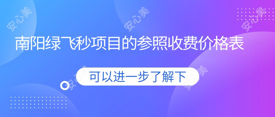 南阳绿飞秒项目的参照收费价格表