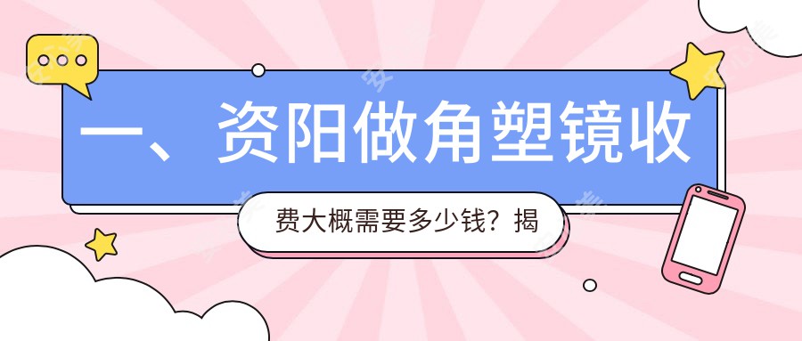 一、资阳做角塑镜收费大概需要多少钱？揭晓2025资阳角塑镜价目单