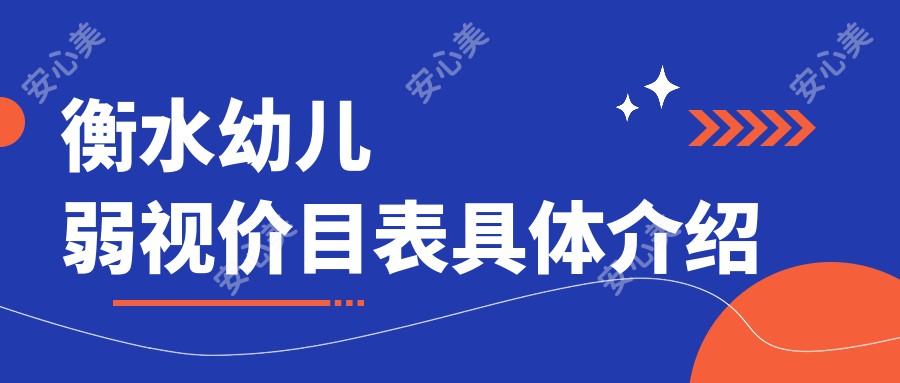 衡水幼儿弱视价目表具体介绍