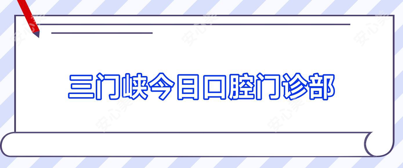 三门峡今日口腔门诊部