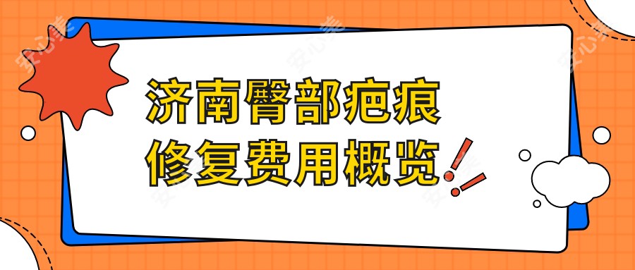 济南臀部疤痕修复费用概览