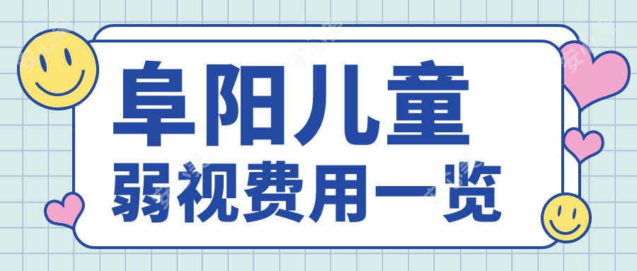 阜阳儿童弱视费用一览