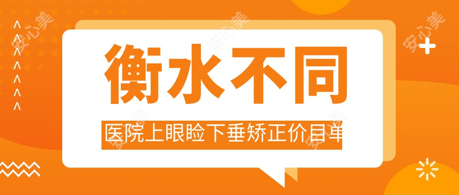 衡水不同医院上眼睑下垂矫正价目单