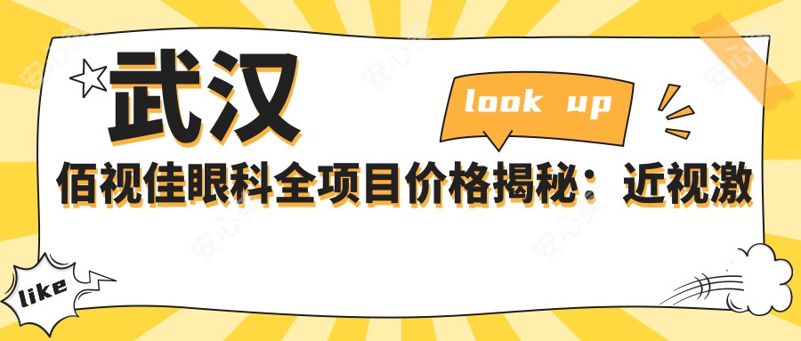 武汉佰视佳眼科全项目价格揭秘：近视激光8800+|白内障手术12000+|干眼治疗套餐2800+