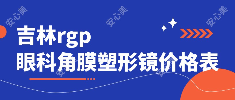 吉林rgp眼科角膜塑形镜价格表