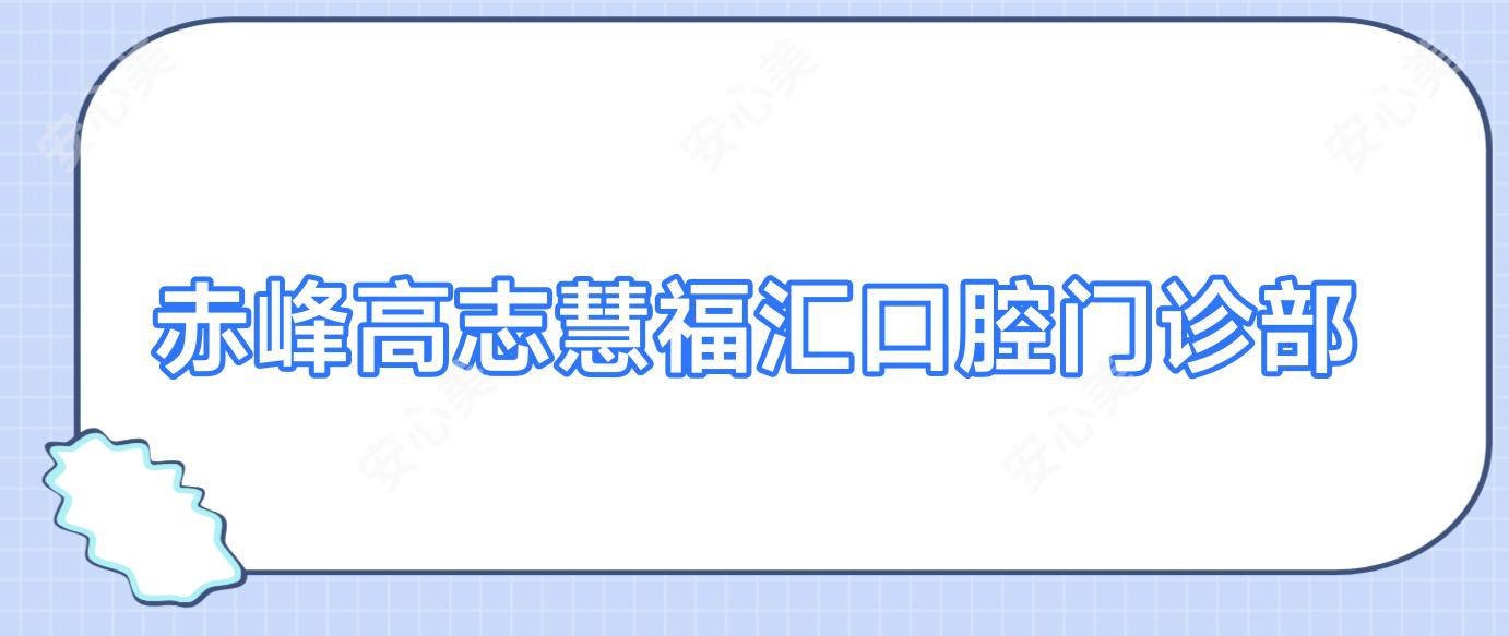 赤峰高志慧福汇口腔门诊部