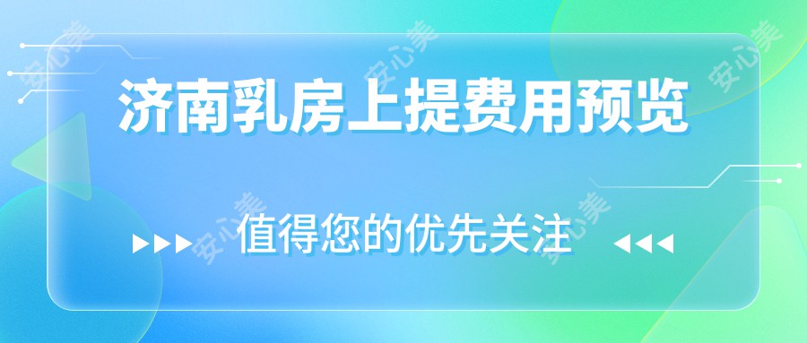 济南乳房上提费用预览