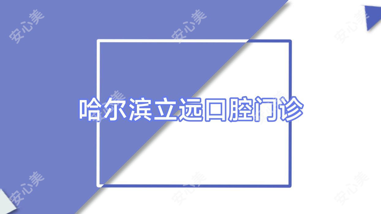 哈尔滨立远口腔门诊