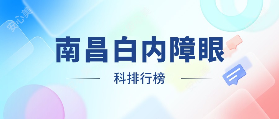 南昌白内障眼科排行榜