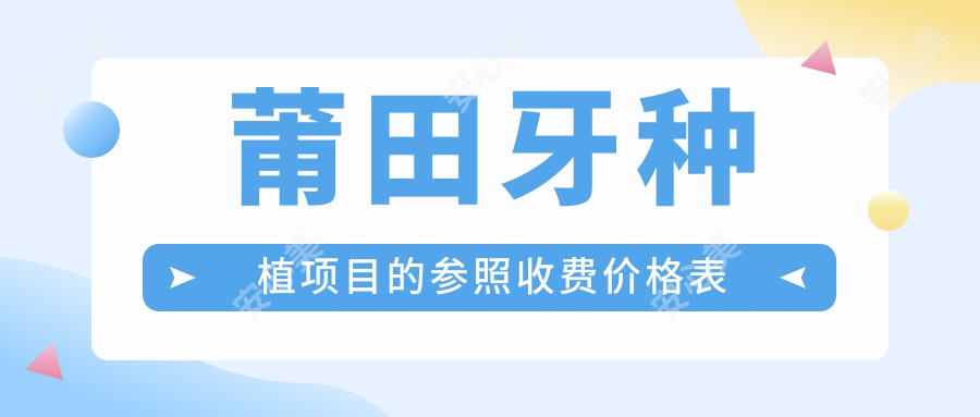 莆田牙种植项目的参照收费价格表