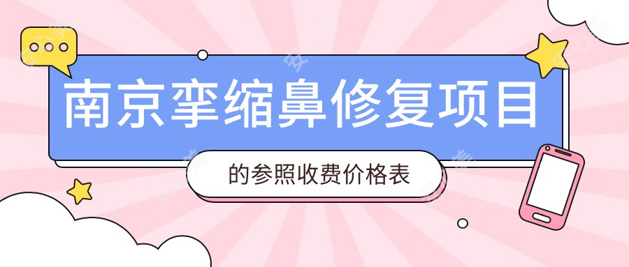 南京挛缩鼻修复项目的参照收费价格表