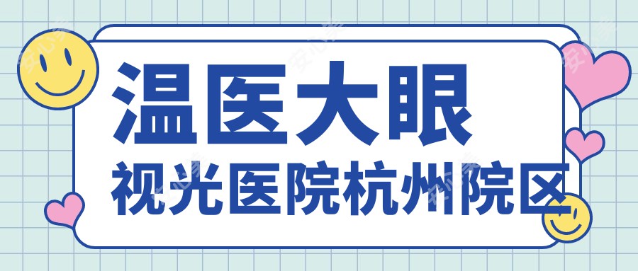 温医大眼视光医院杭州院区