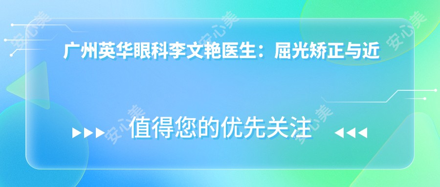 广州英华眼科李文艳医生：屈光矫正与近视防控医生详解