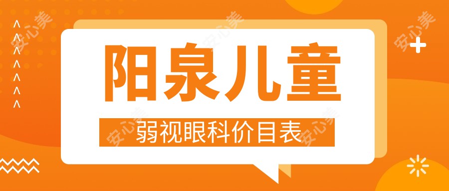 阳泉儿童弱视眼科价目表