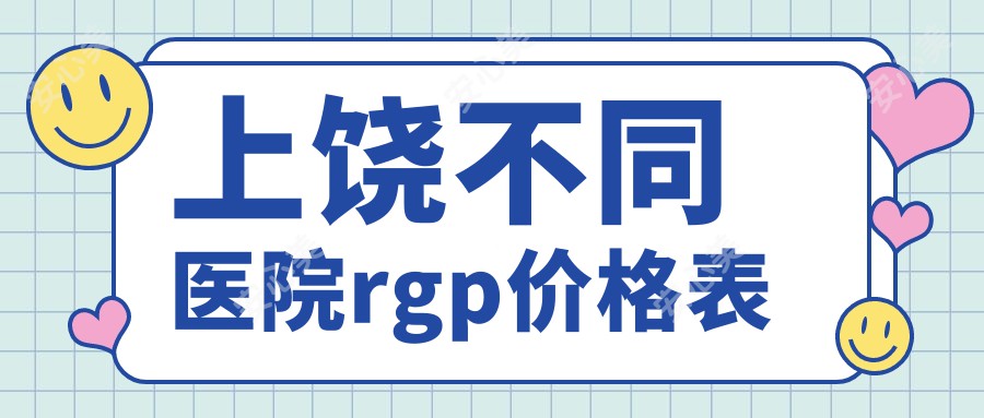 上饶不同医院rgp价格表