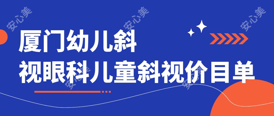 厦门幼儿斜视眼科儿童斜视价目单