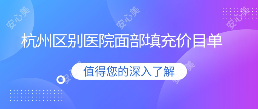 杭州区别医院面部填充价目单