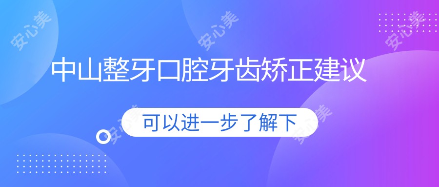 中山整牙口腔牙齿矫正建议