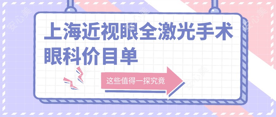 上海近视眼全激光手术眼科价目单